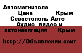 Автомагнитола Pioneer MVH-150UB › Цена ­ 2 000 - Крым, Севастополь Авто » Аудио, видео и автонавигация   . Крым
